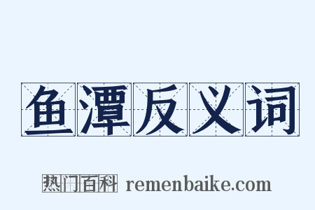 鱼潭反义词是什么意思的图片